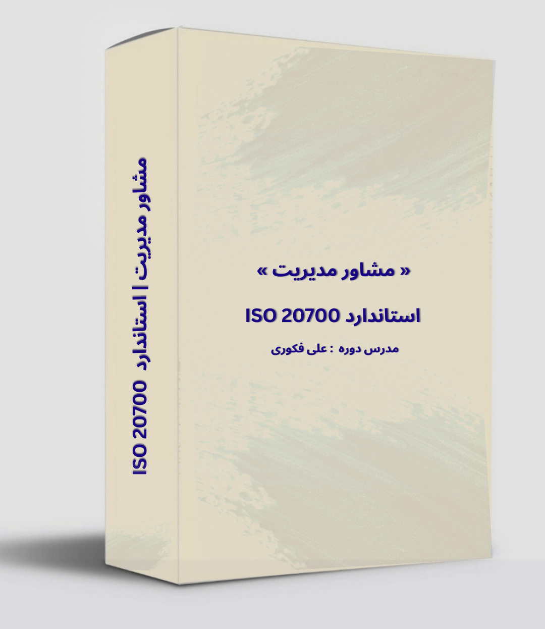کارگاه استاندارد مشاوره مدیریت ISO 20700